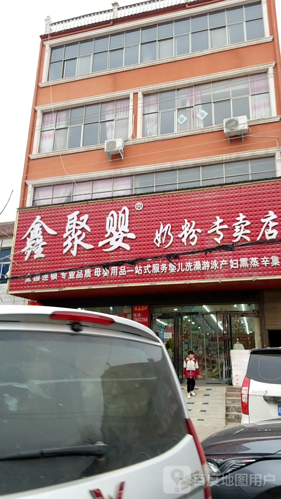 鹿邑县辛集镇鑫聚婴奶粉专卖店