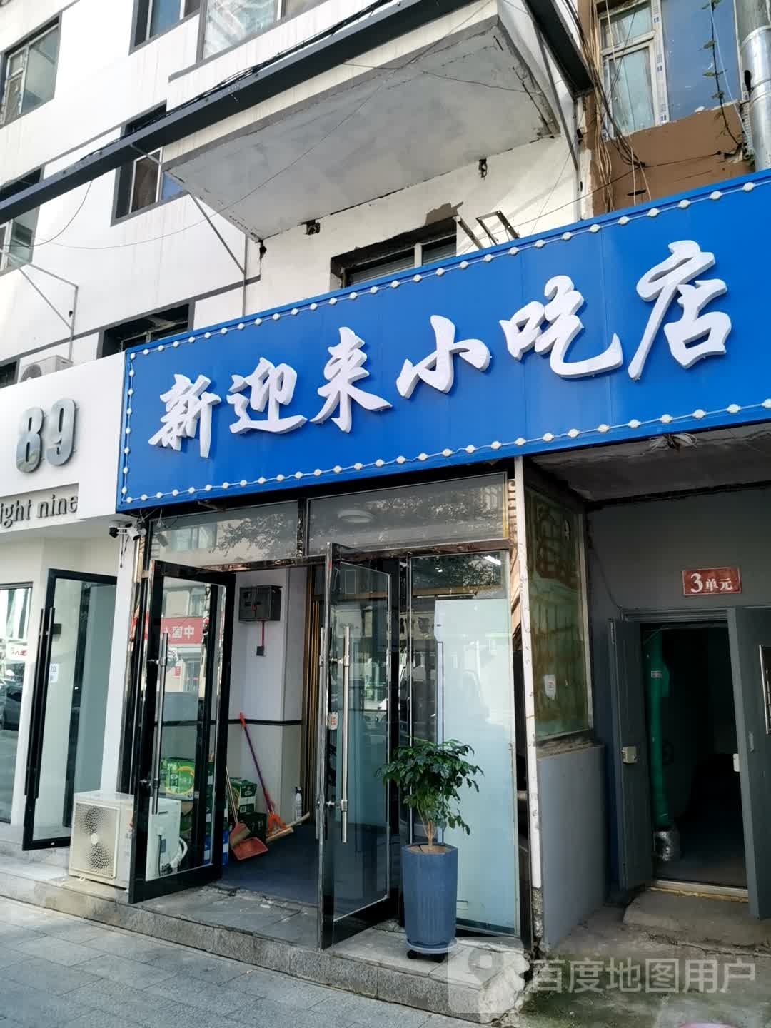 新迎来小吃店