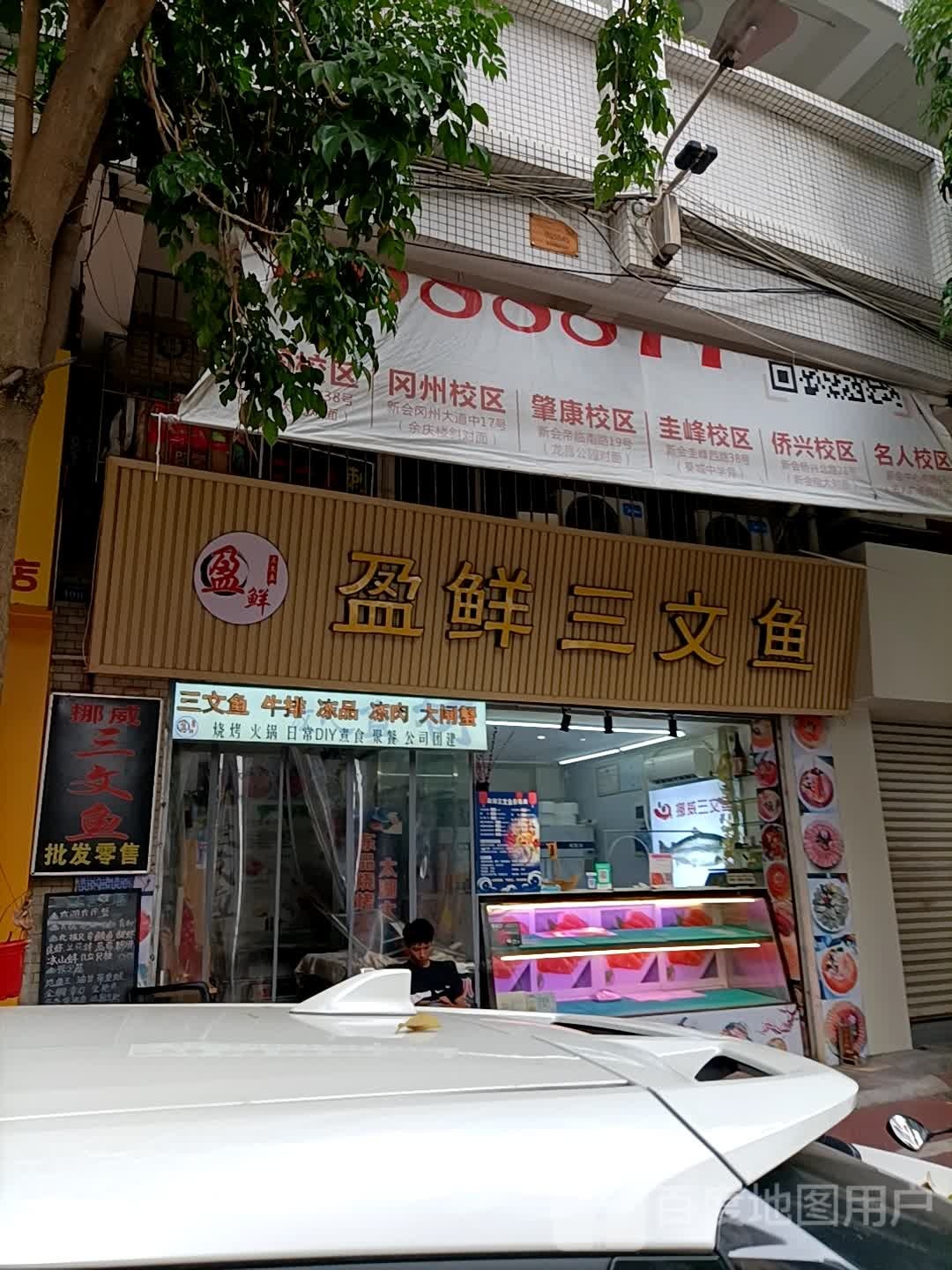 盈鲜三文鱼(正佳商业街店)