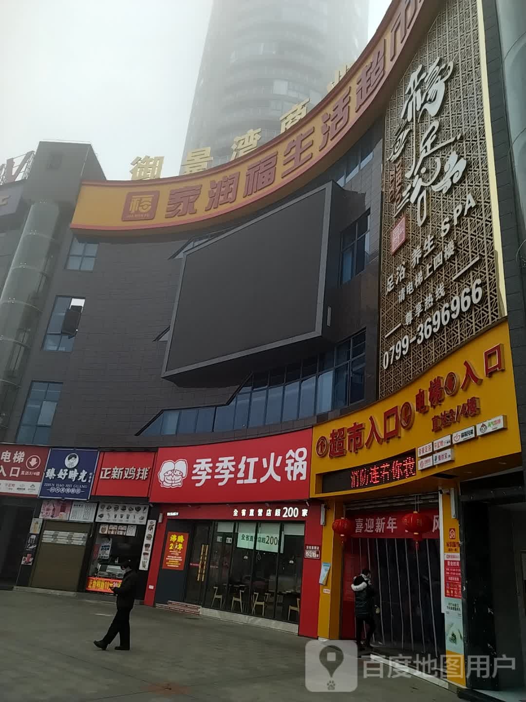 家润福生活超市上栗店(滨河南路店)