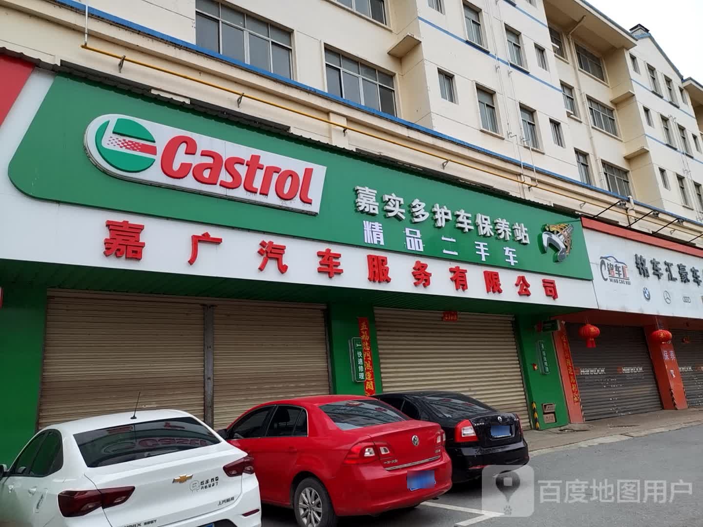 嘉多实护车保养站(民丰路店)