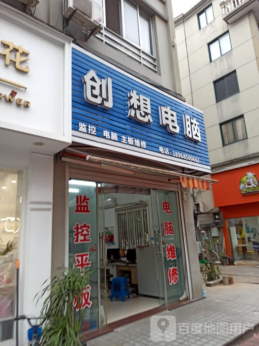 创想电脑(栅桥店)