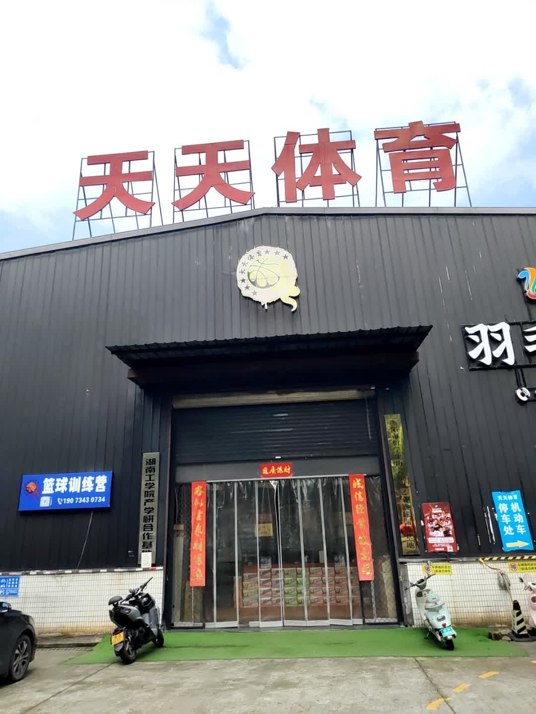 天天体育(明月南街店)