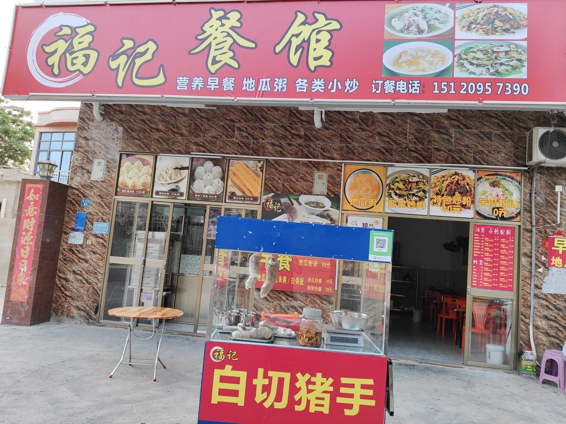 福记餐馆