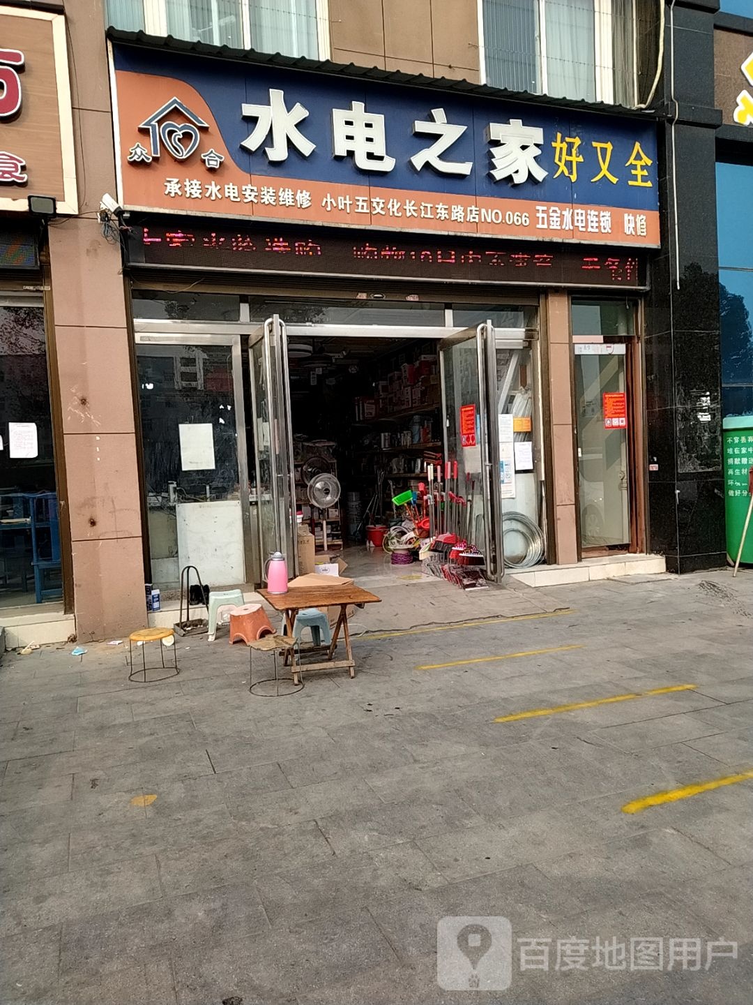 水电之家(长江东路店)