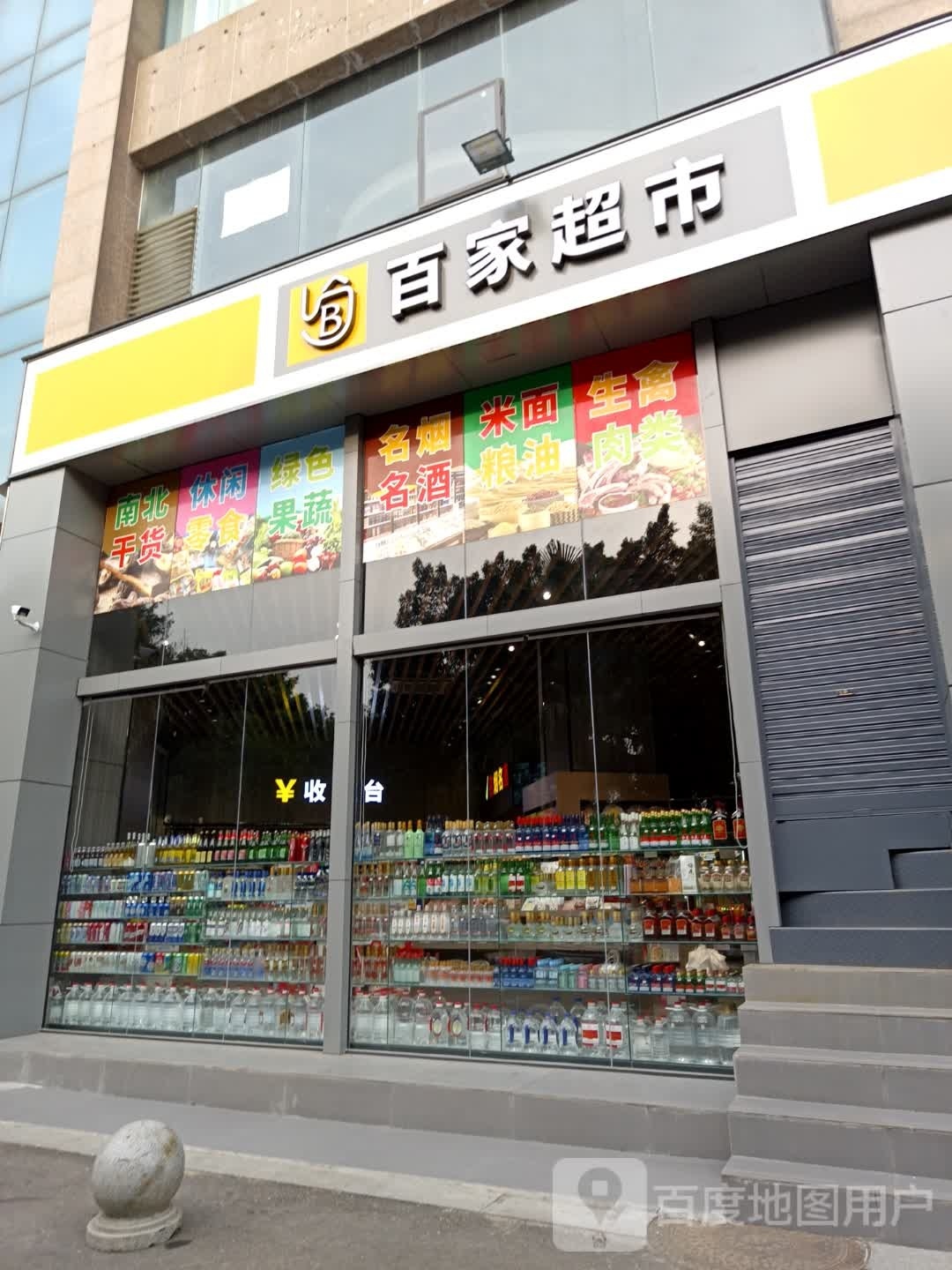 百百家市(滨江北路店)