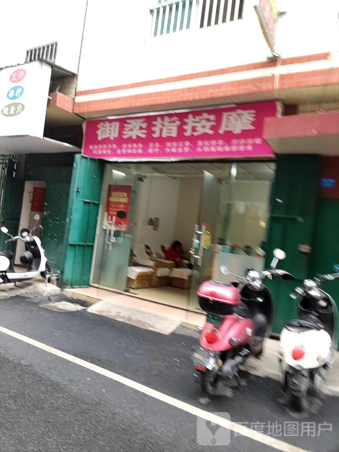 御柔指按摩
