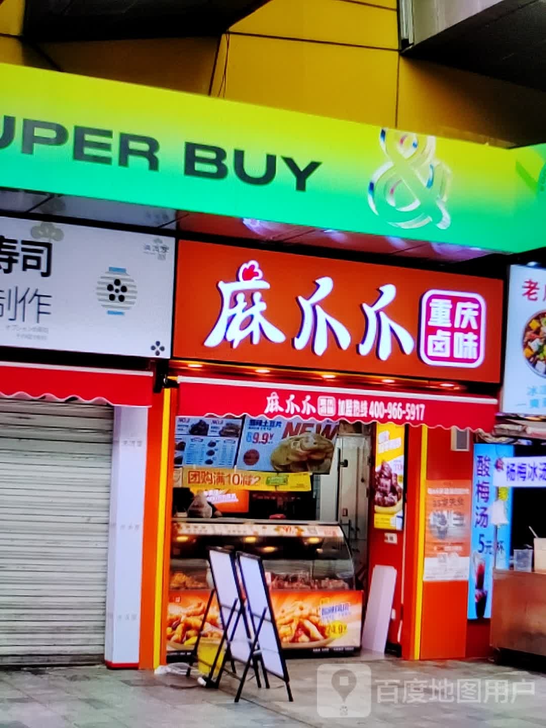 麻爪爪重庆卤味(信誉楼百货冀州店)