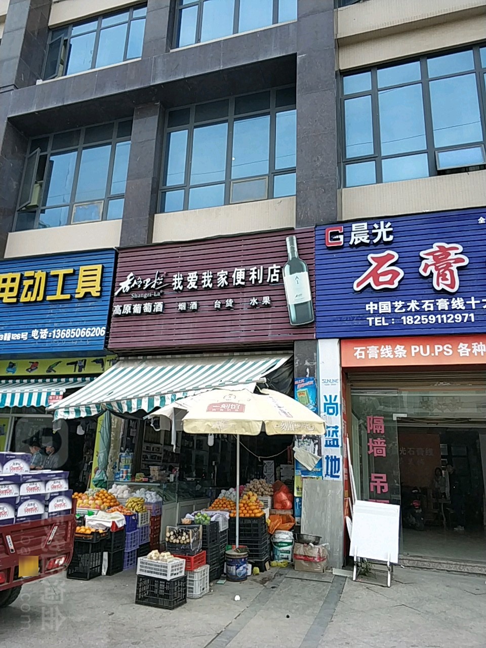 香格理拉我爱我家便利店