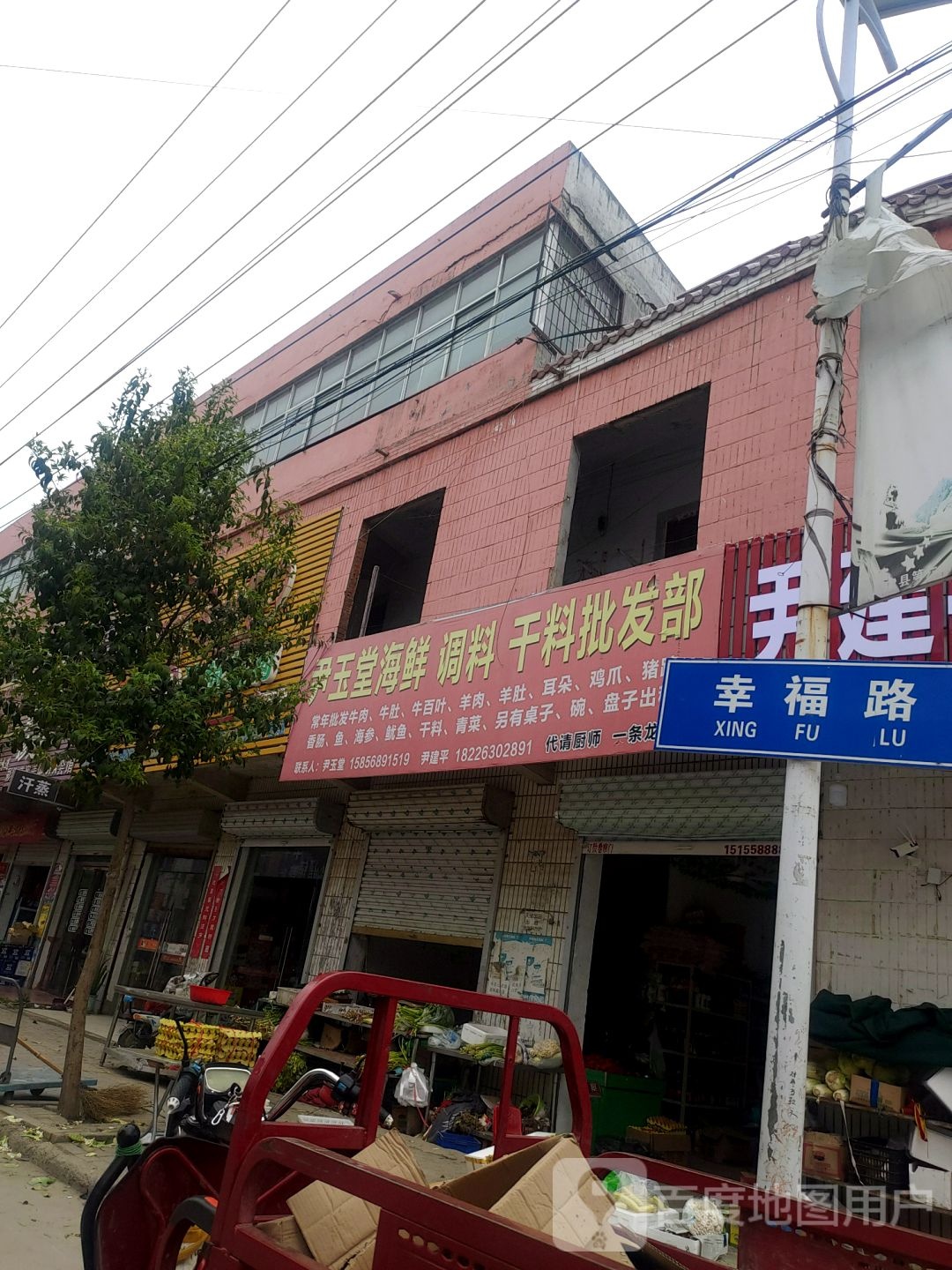 尹玉堂海鲜调料干料批发部。