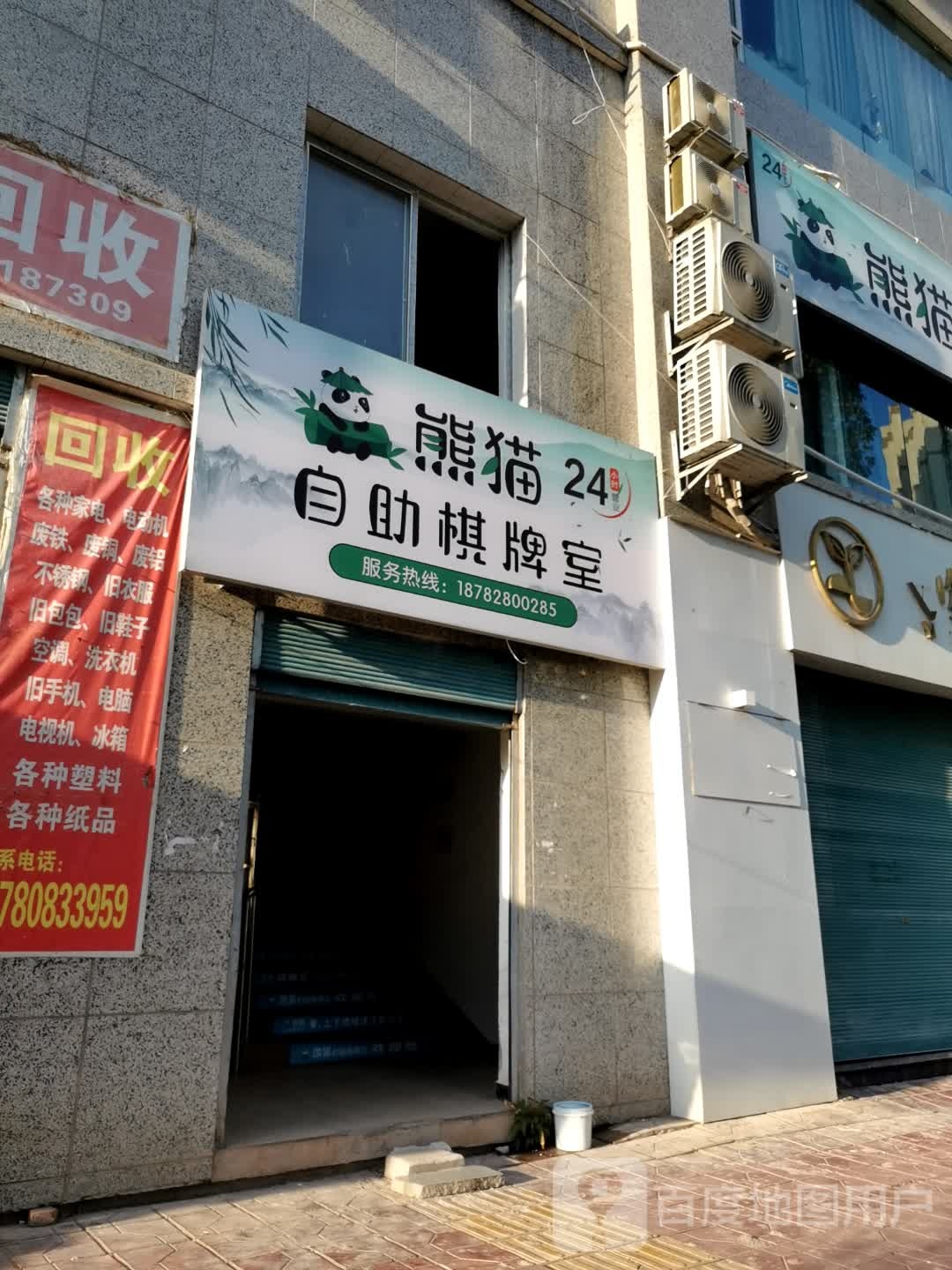 熊猫自助棋牌室