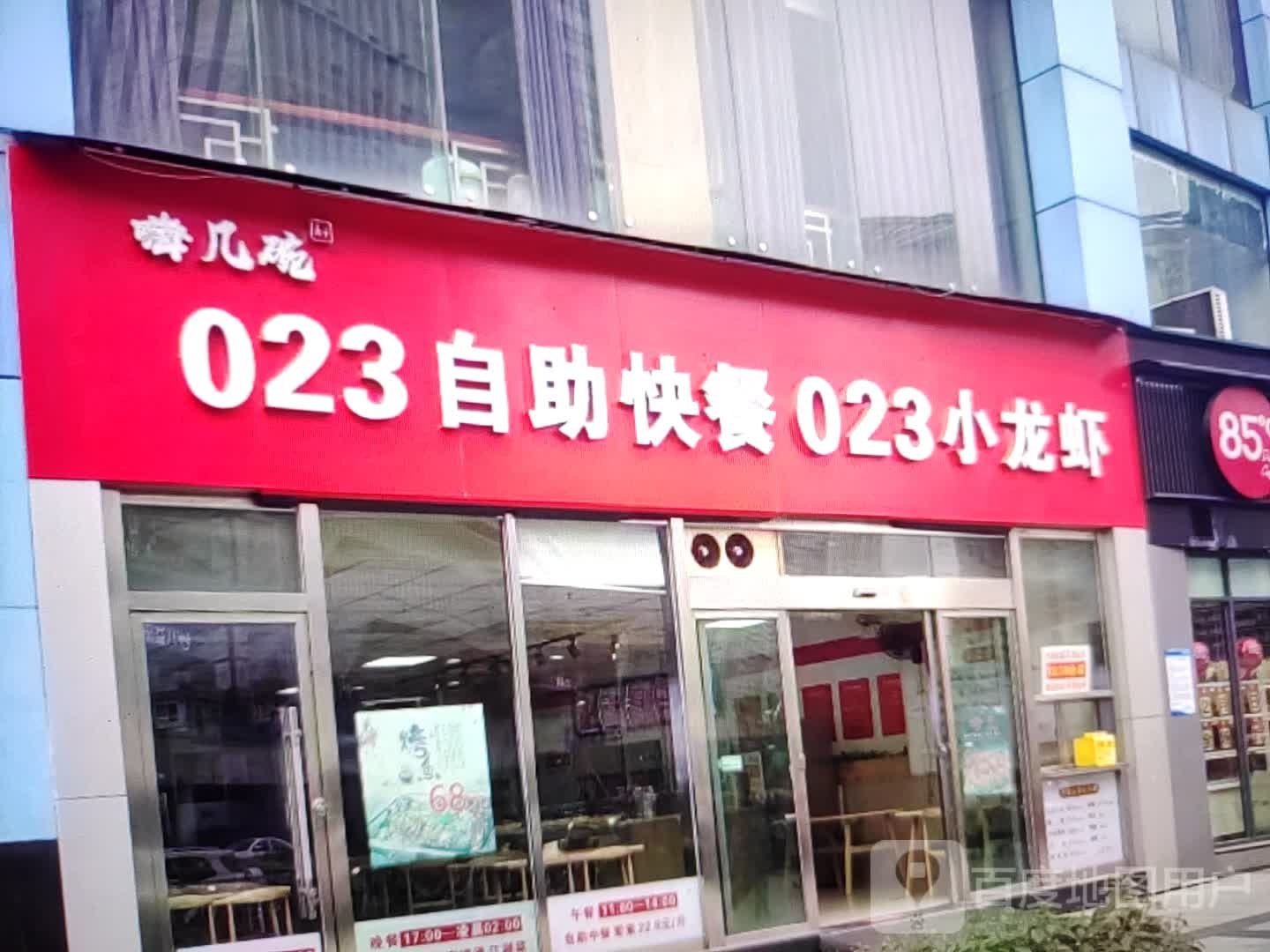 嗨几碗023自助快餐023钓小龙虾