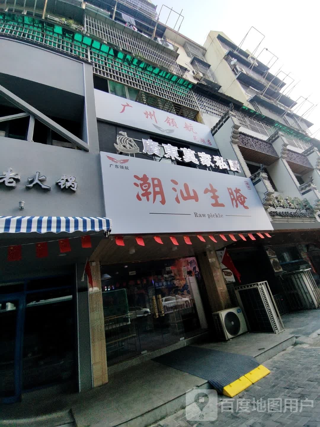 广州总航(芜湖店)