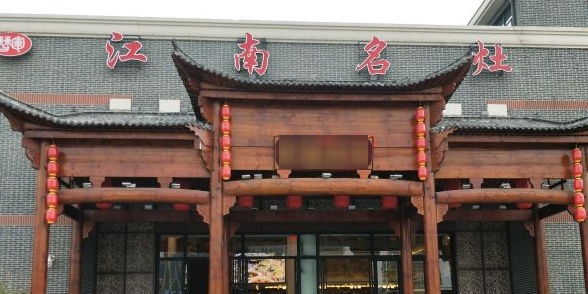 江南名灶茶里水街店