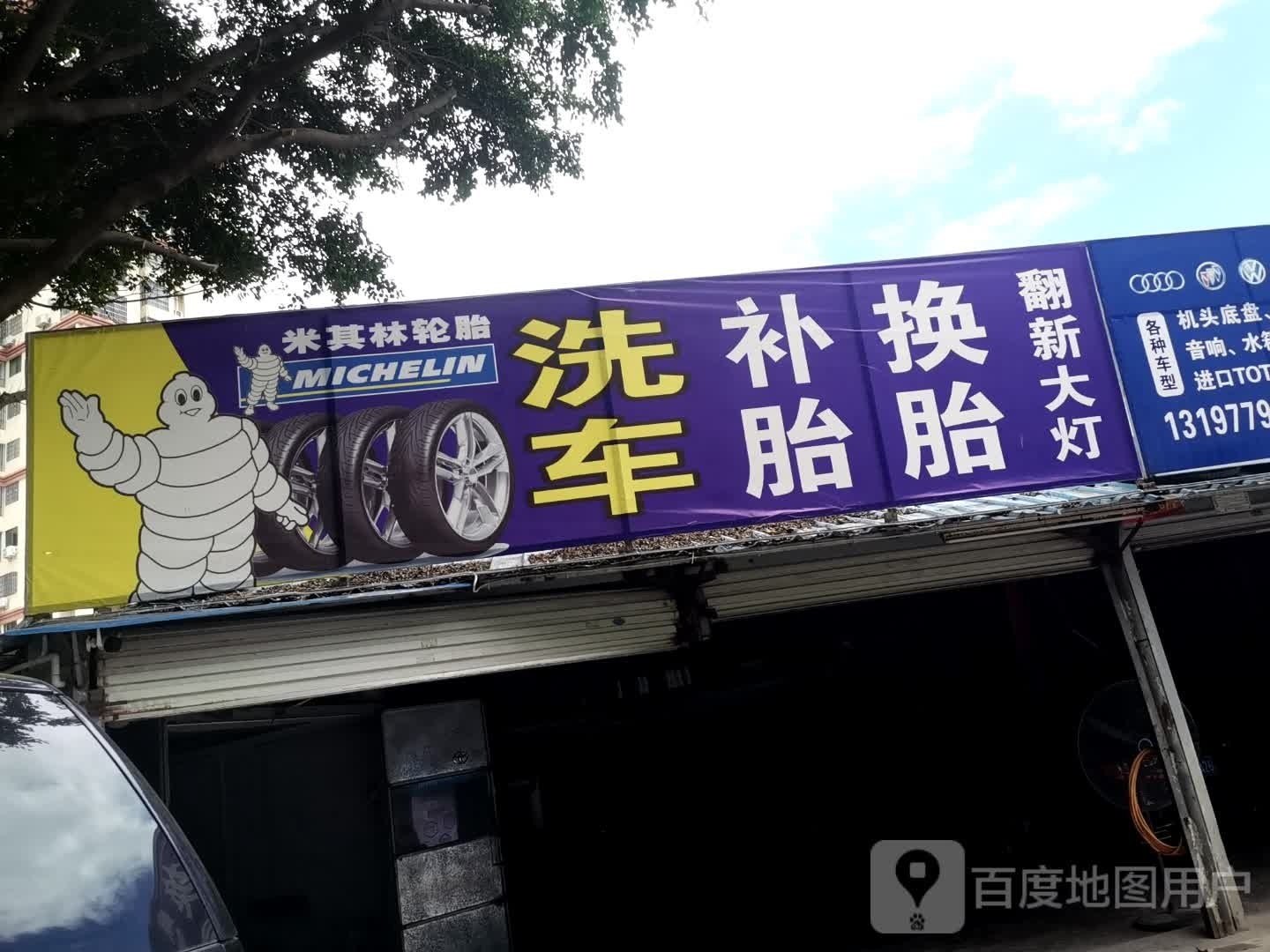 洗车补胎