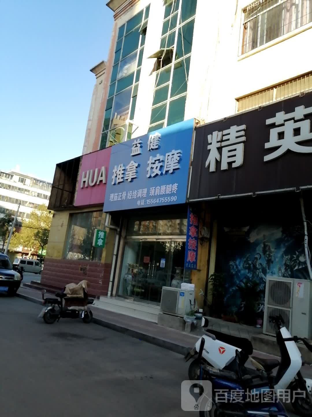 益健堂推拿按摩