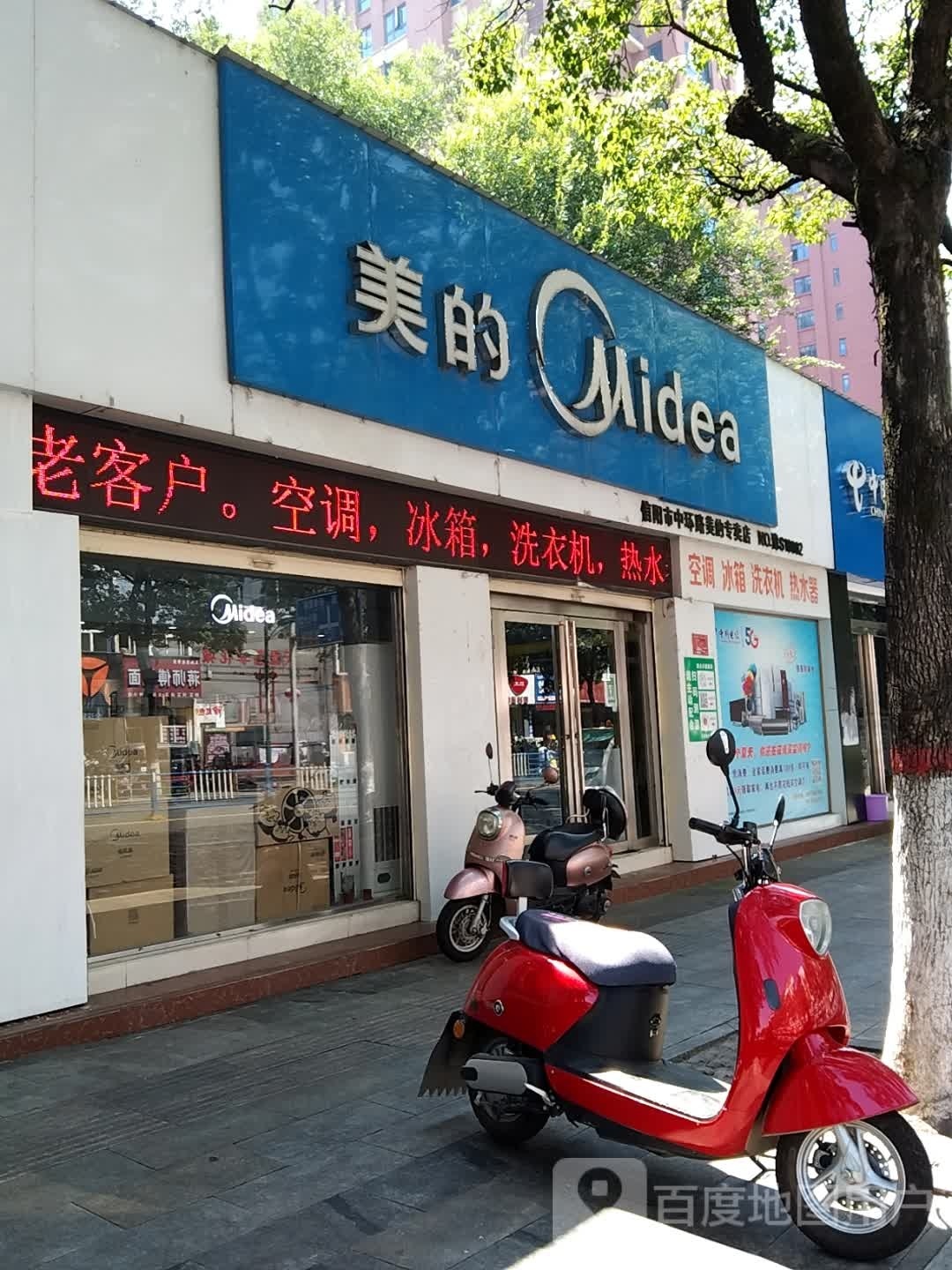 信阳市中环路美的专卖店