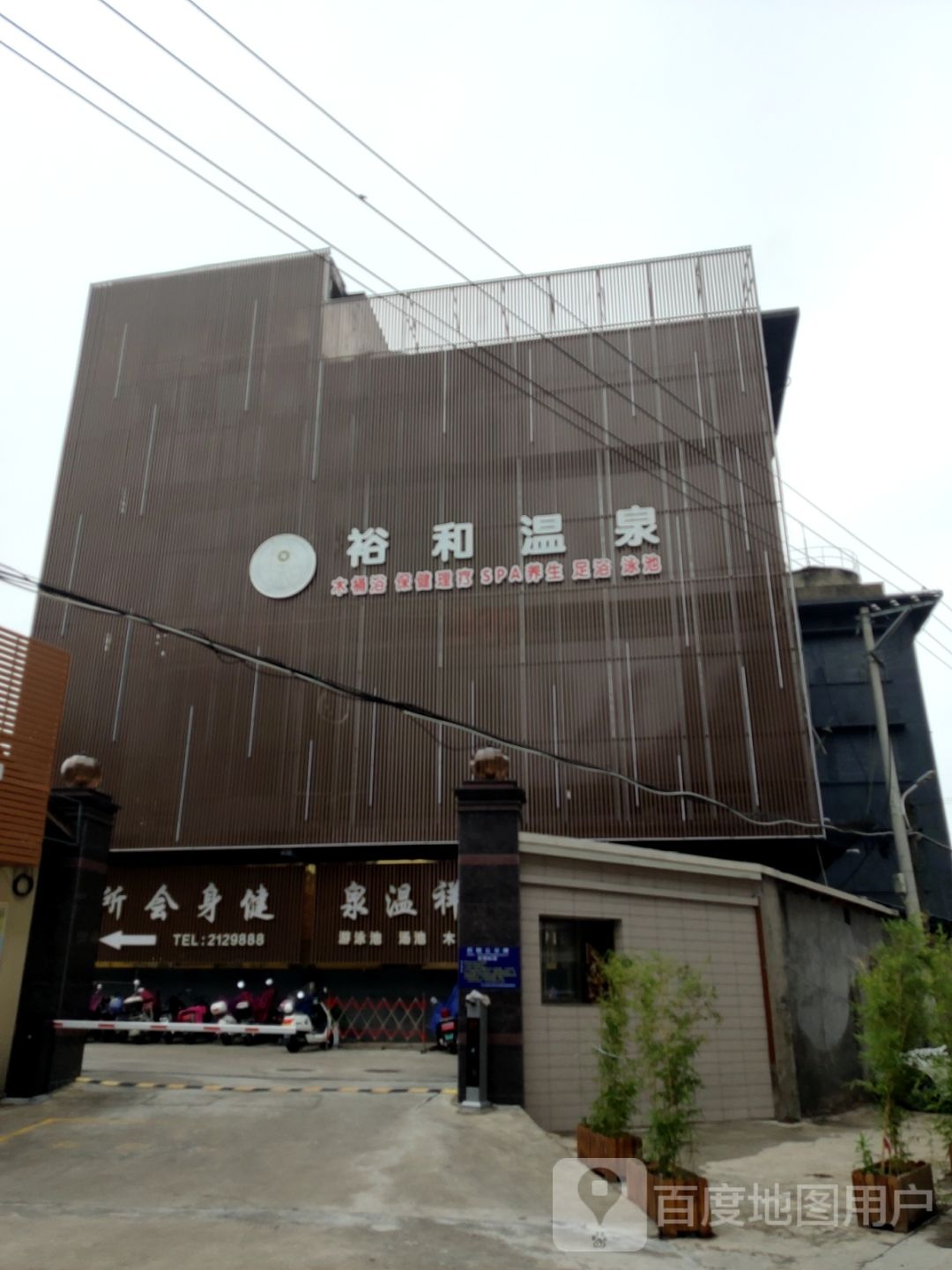 裕得温泉镇