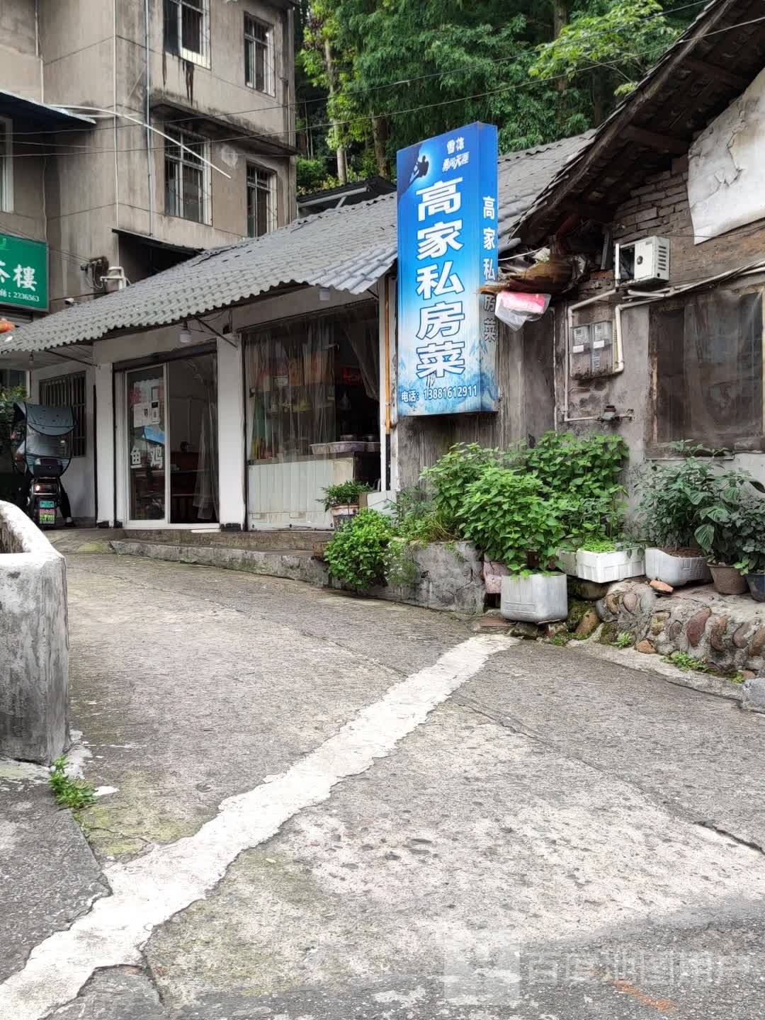 高家私房菜(环山路)