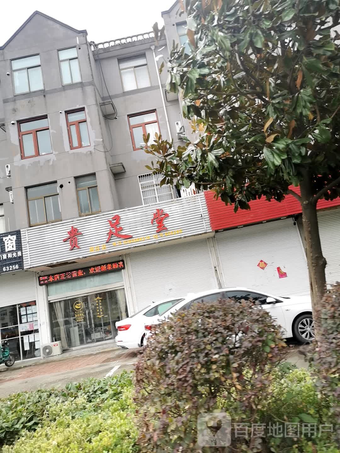 贵足堂(世纪大道店)