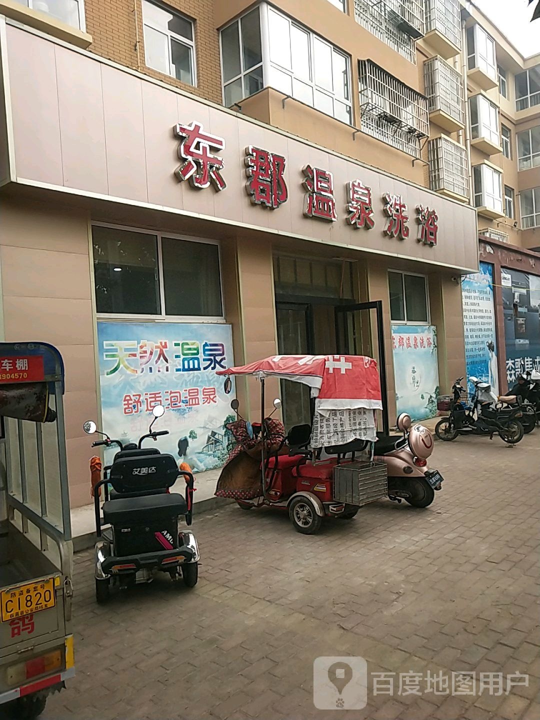东郡温泉浴浴
