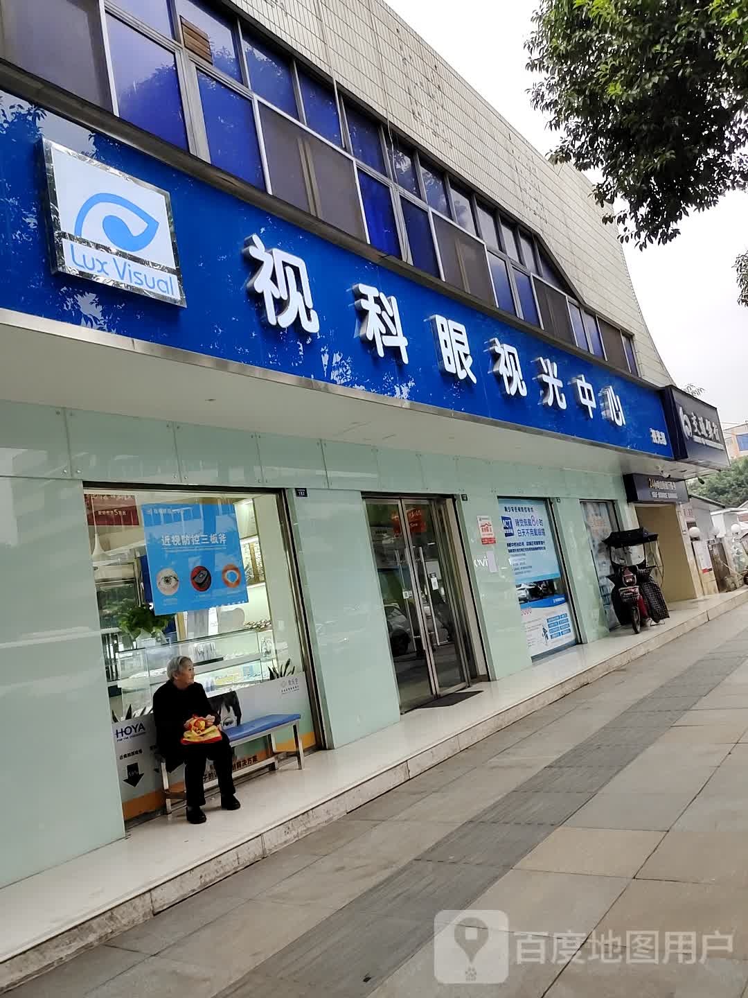 视科眼视光中心(总店)