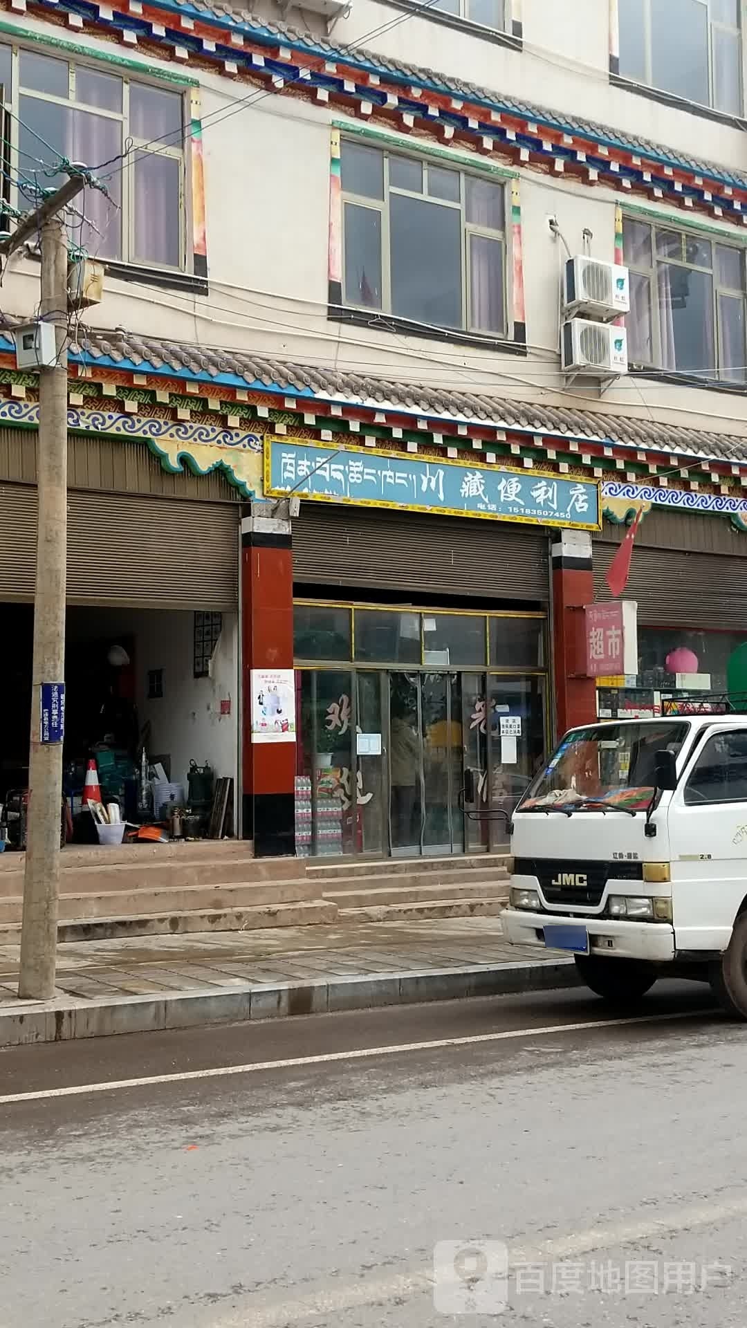 川藏便利店