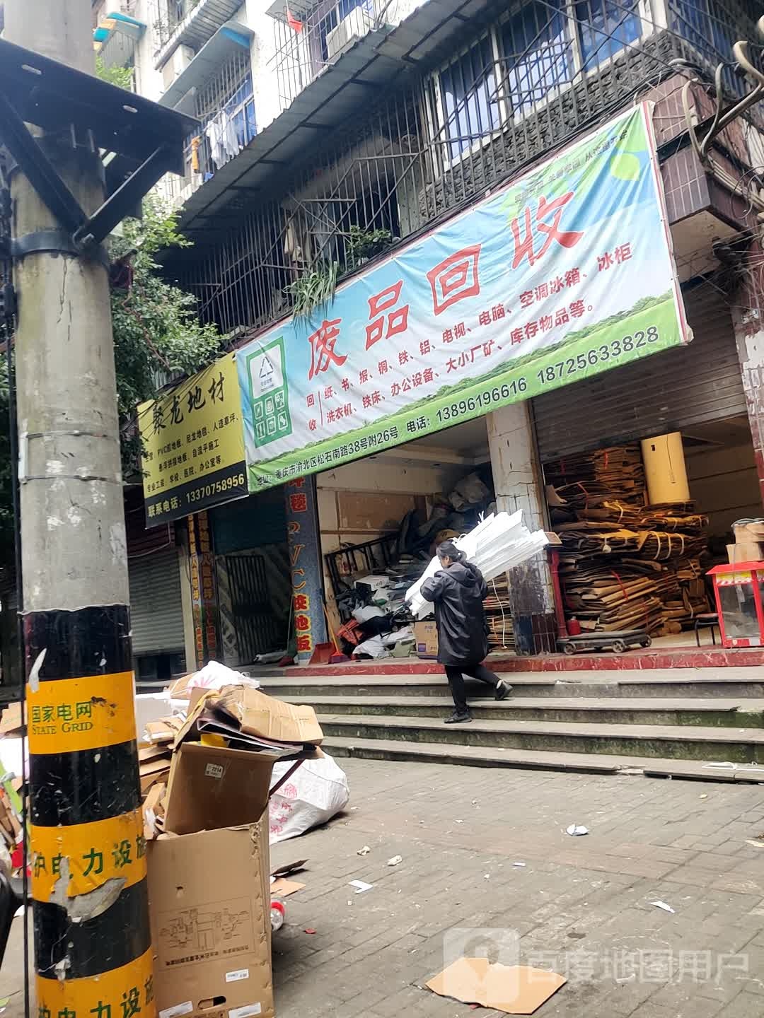 废品回收
