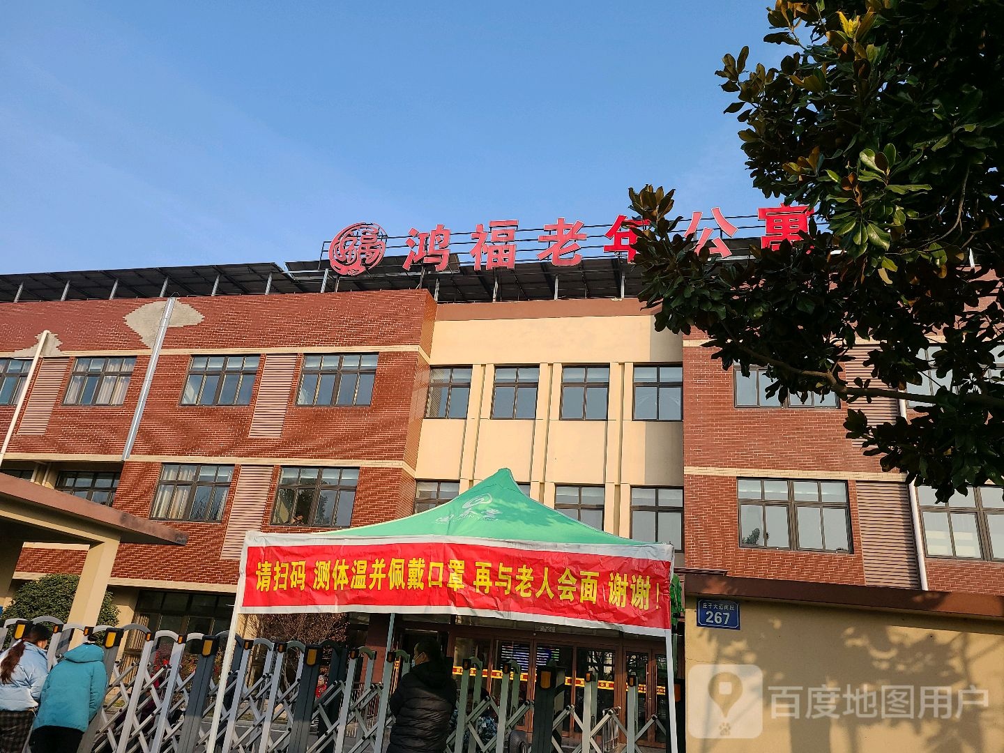 鸿福老年公寓