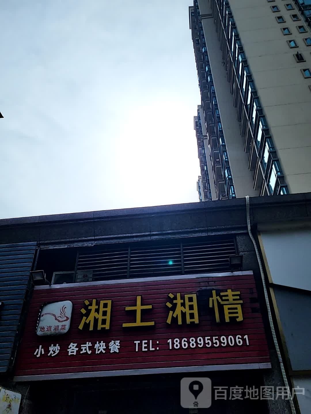湘土湘情(儋州夏日国际商业广场店)