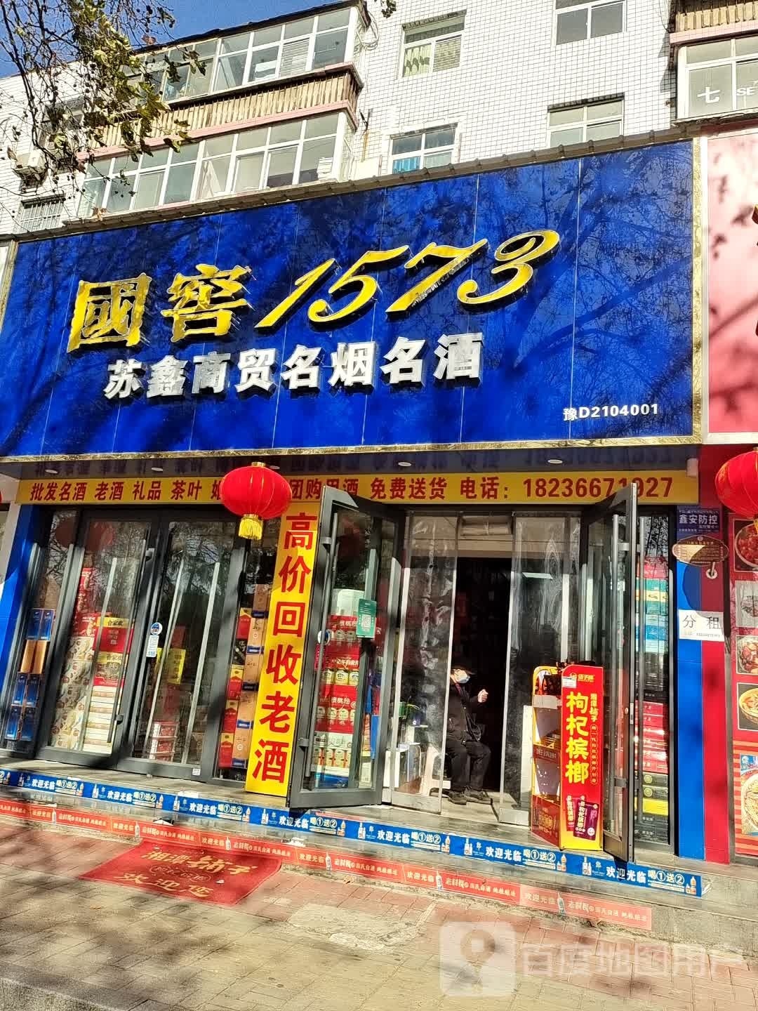 苏鑫商贸名烟名酒