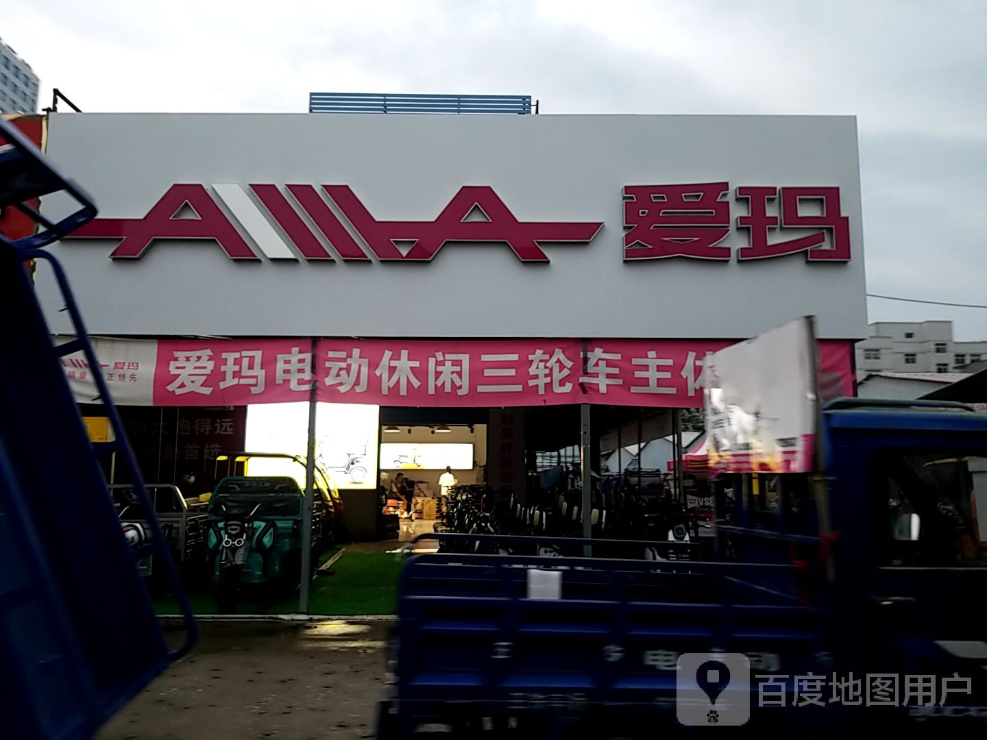 爱玛电动车(中州西路店)