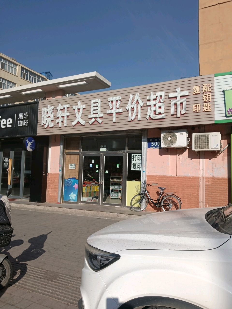 晓轩文具平价超市