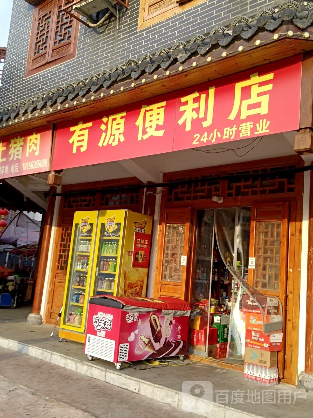 有源便利店
