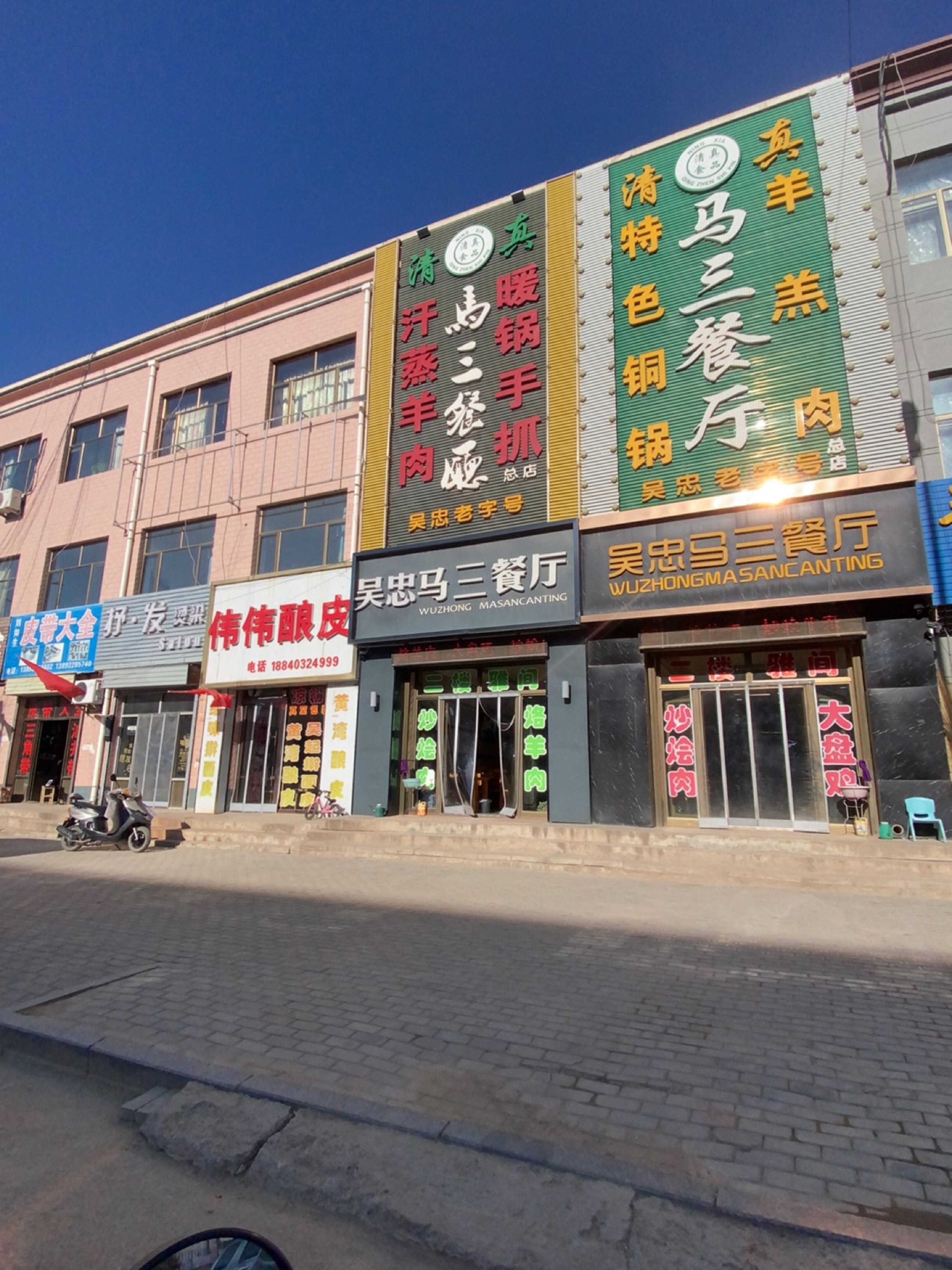 清真马三餐厅(总店)