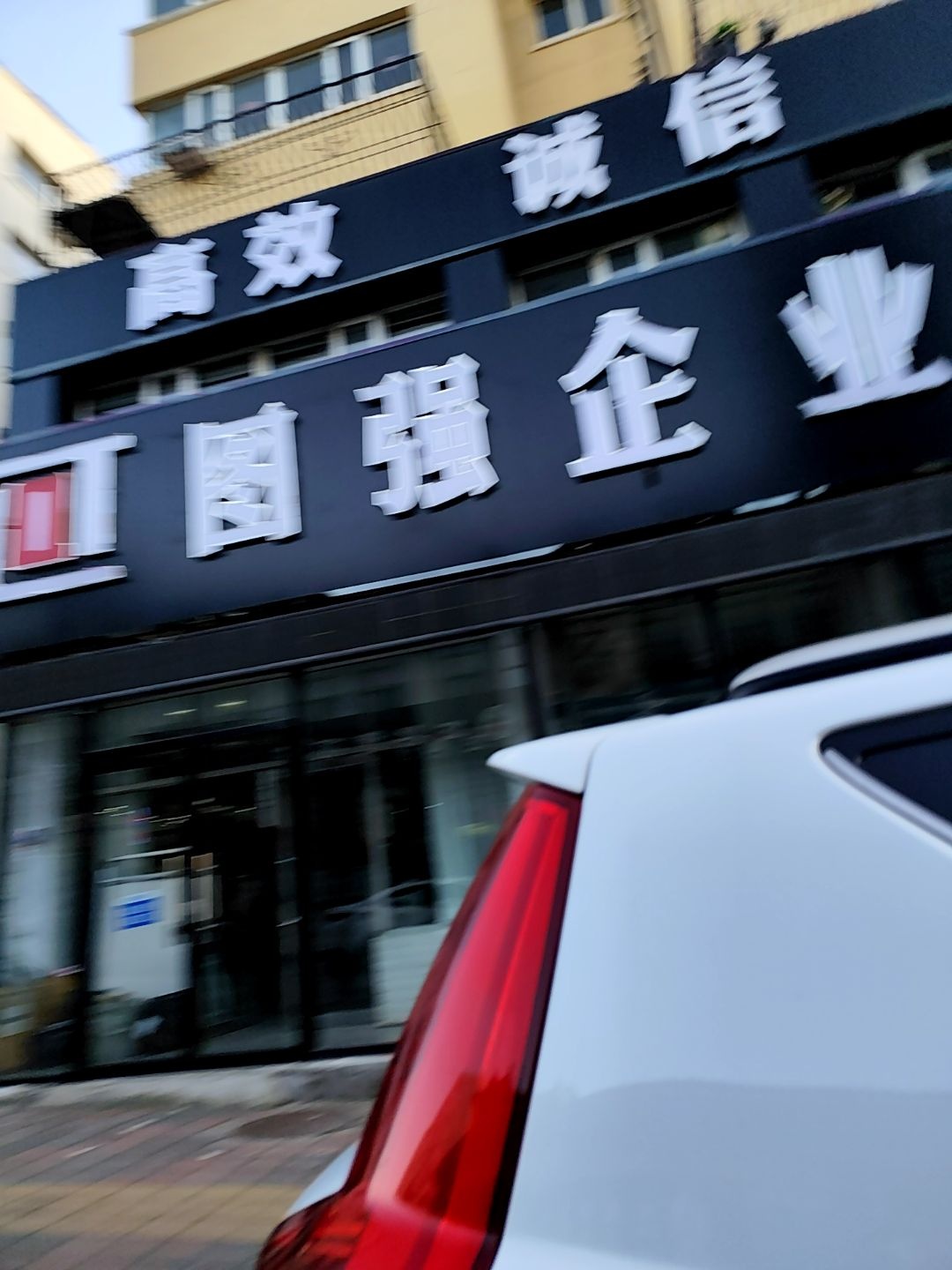 图强企业管理有限公司