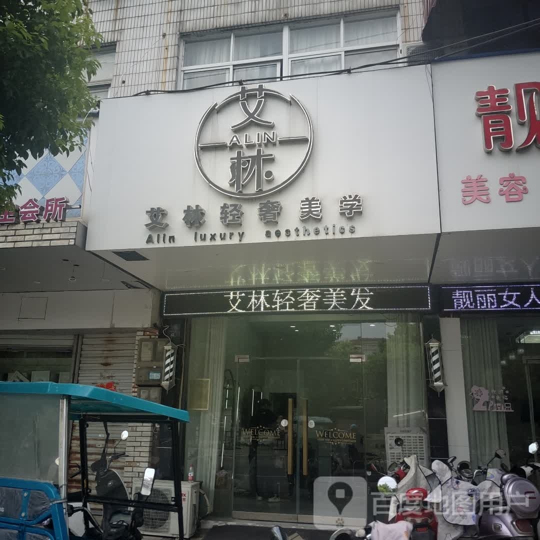 艾林轻奢美学