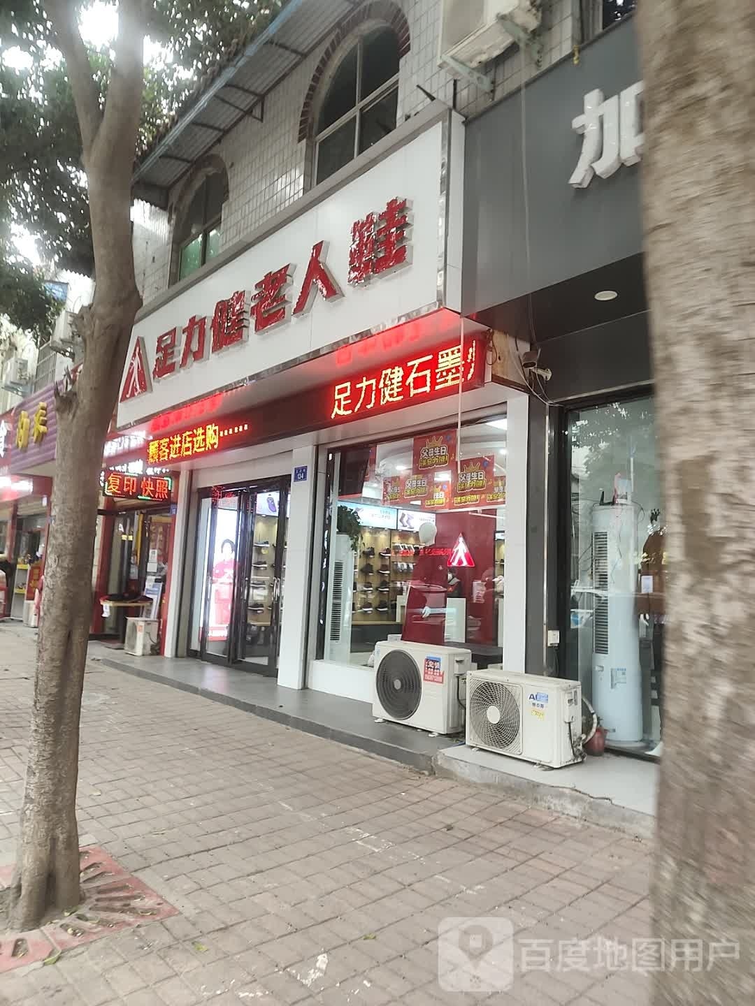 上蔡县足力健老人鞋(北大街店)