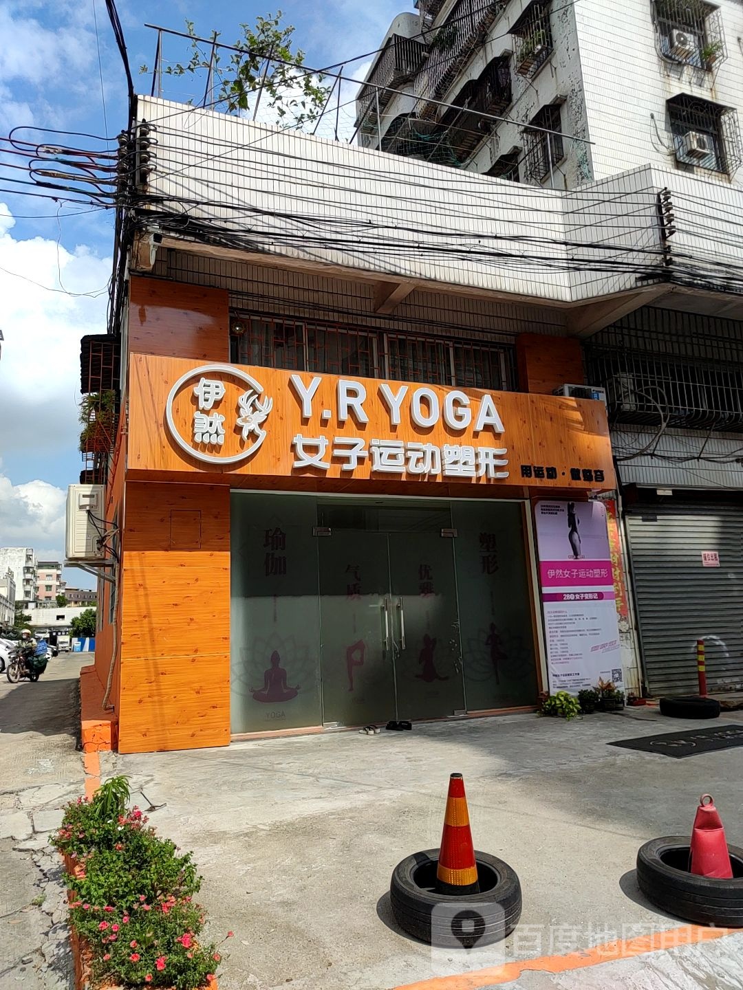 伊然女子运动塑形