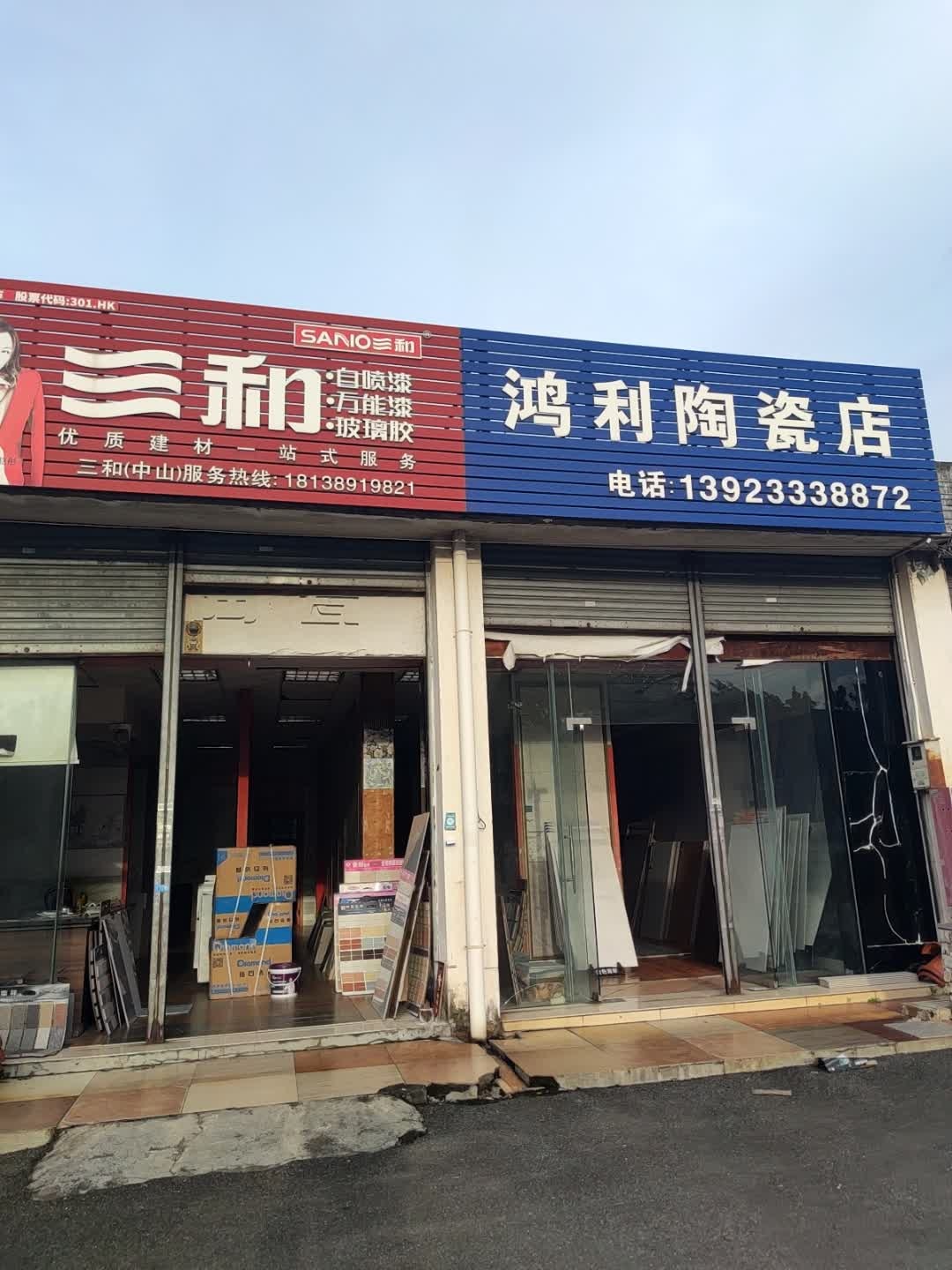 鸿利陶瓷店