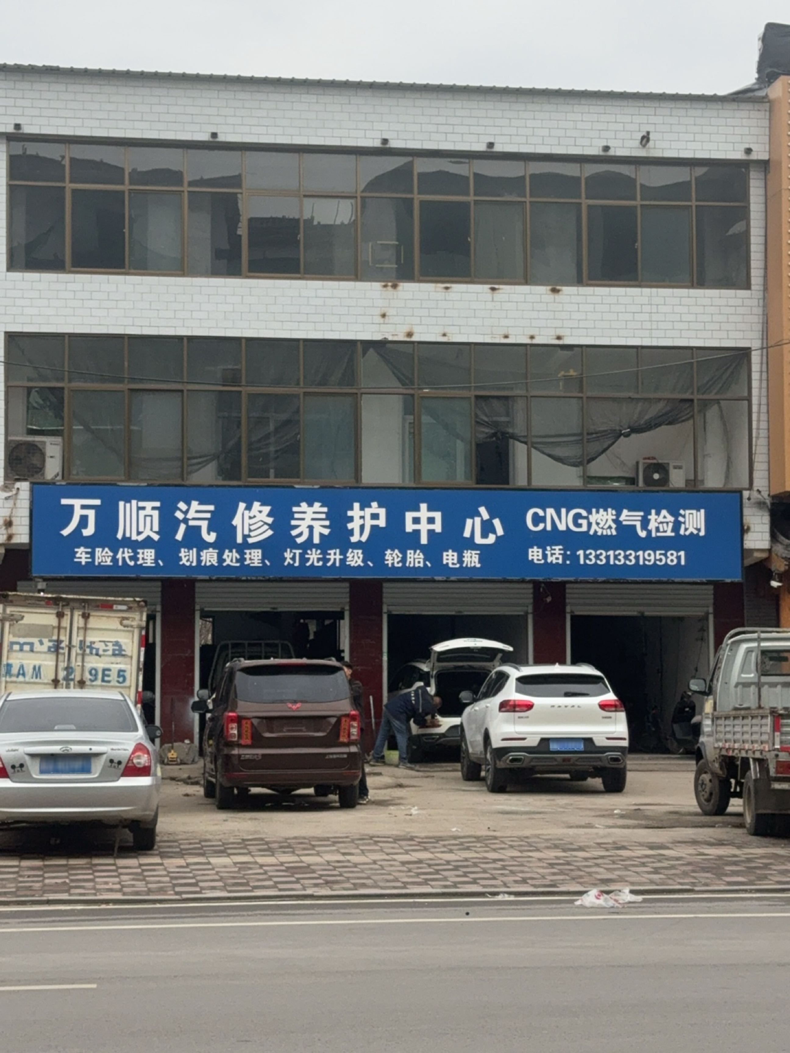 万顺汽修养护中心