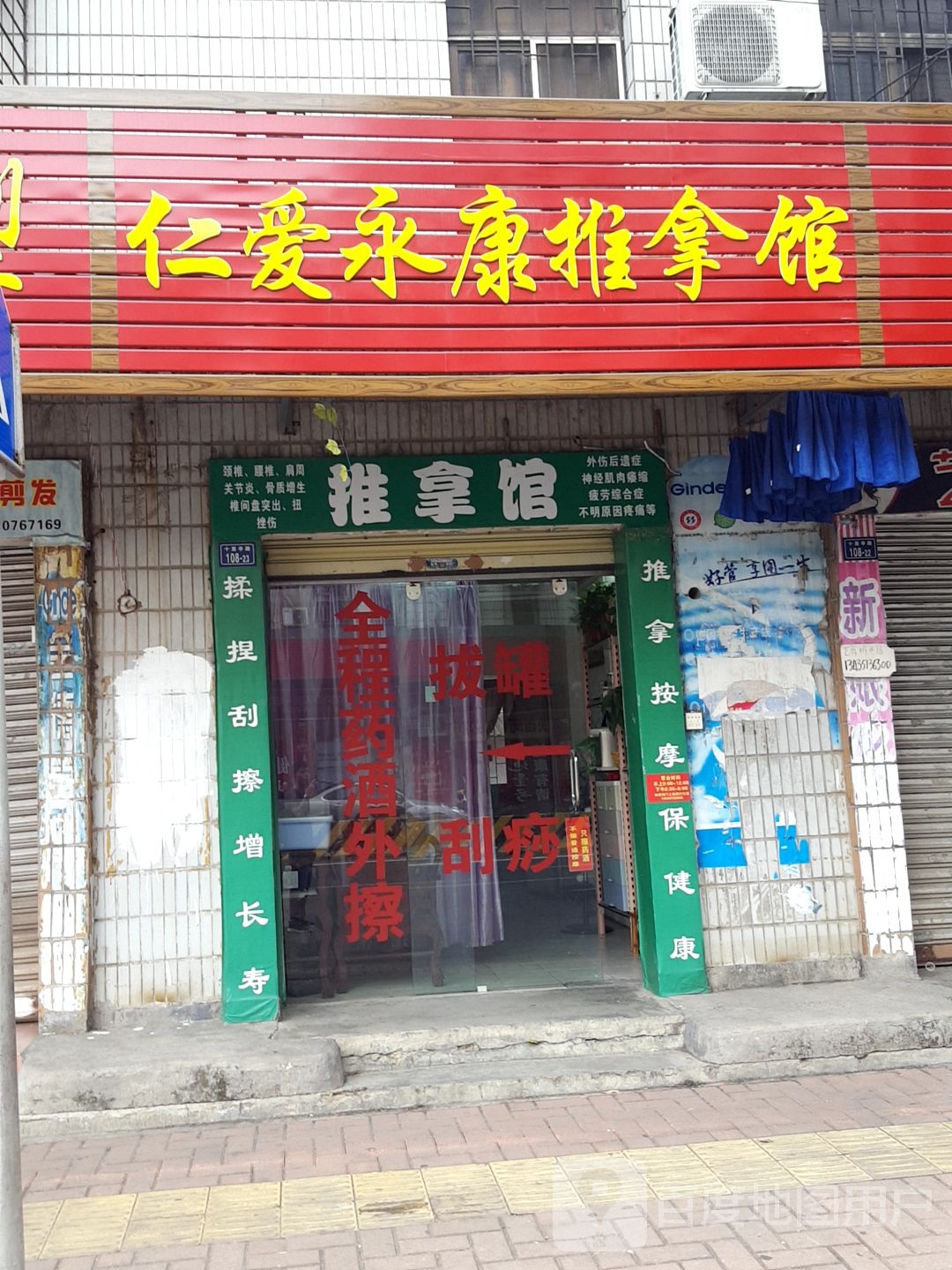 仁爱应康推拿馆