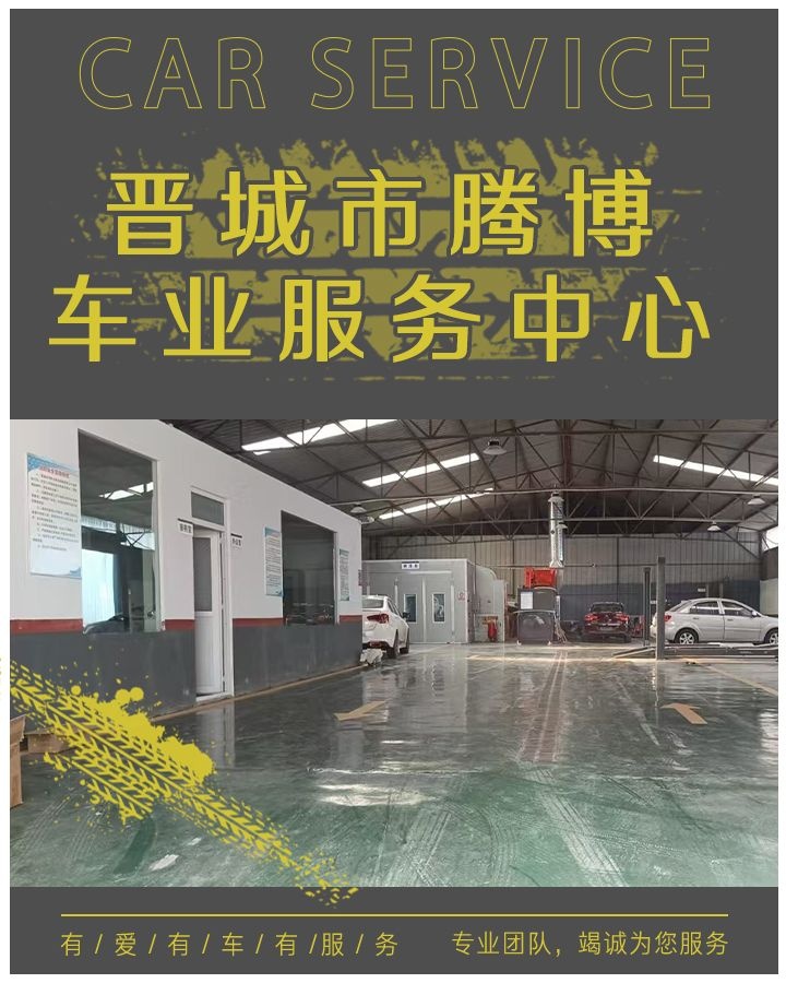晋城市腾博车业服务中心