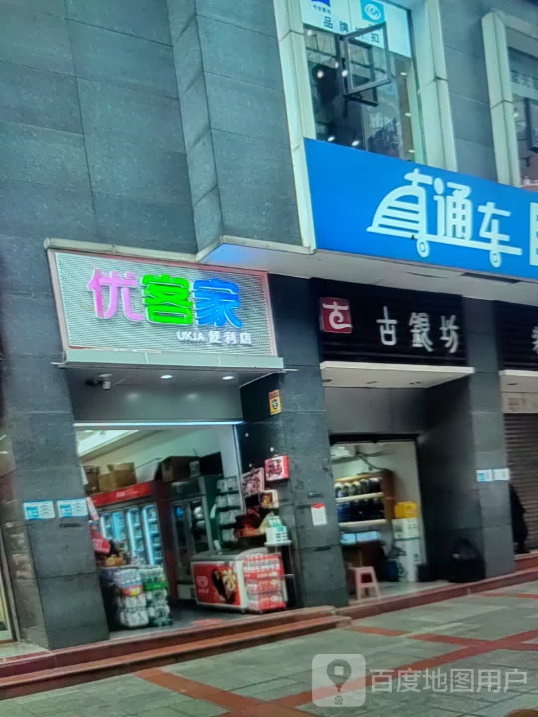 优客家(伊春百货大楼店)