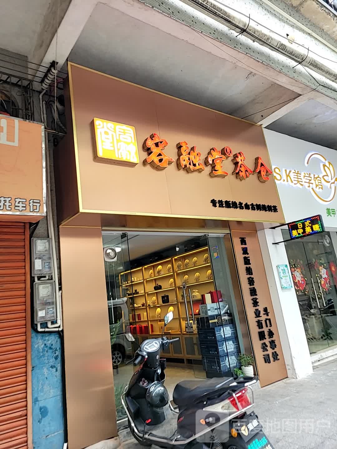 容融堂茶仓(美湾南小区店)