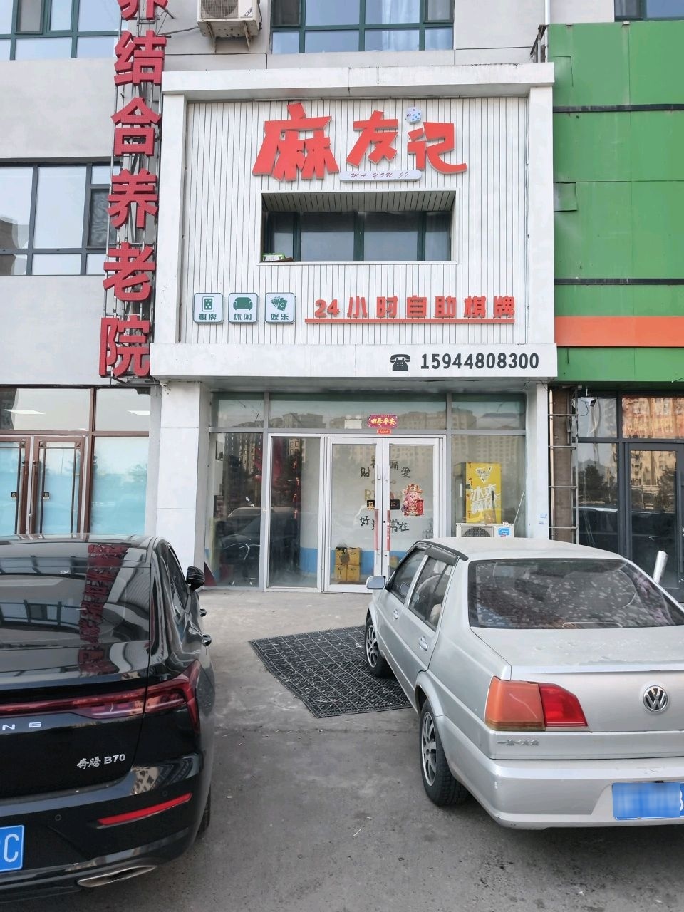 麻友记24小时自助棋牌室
