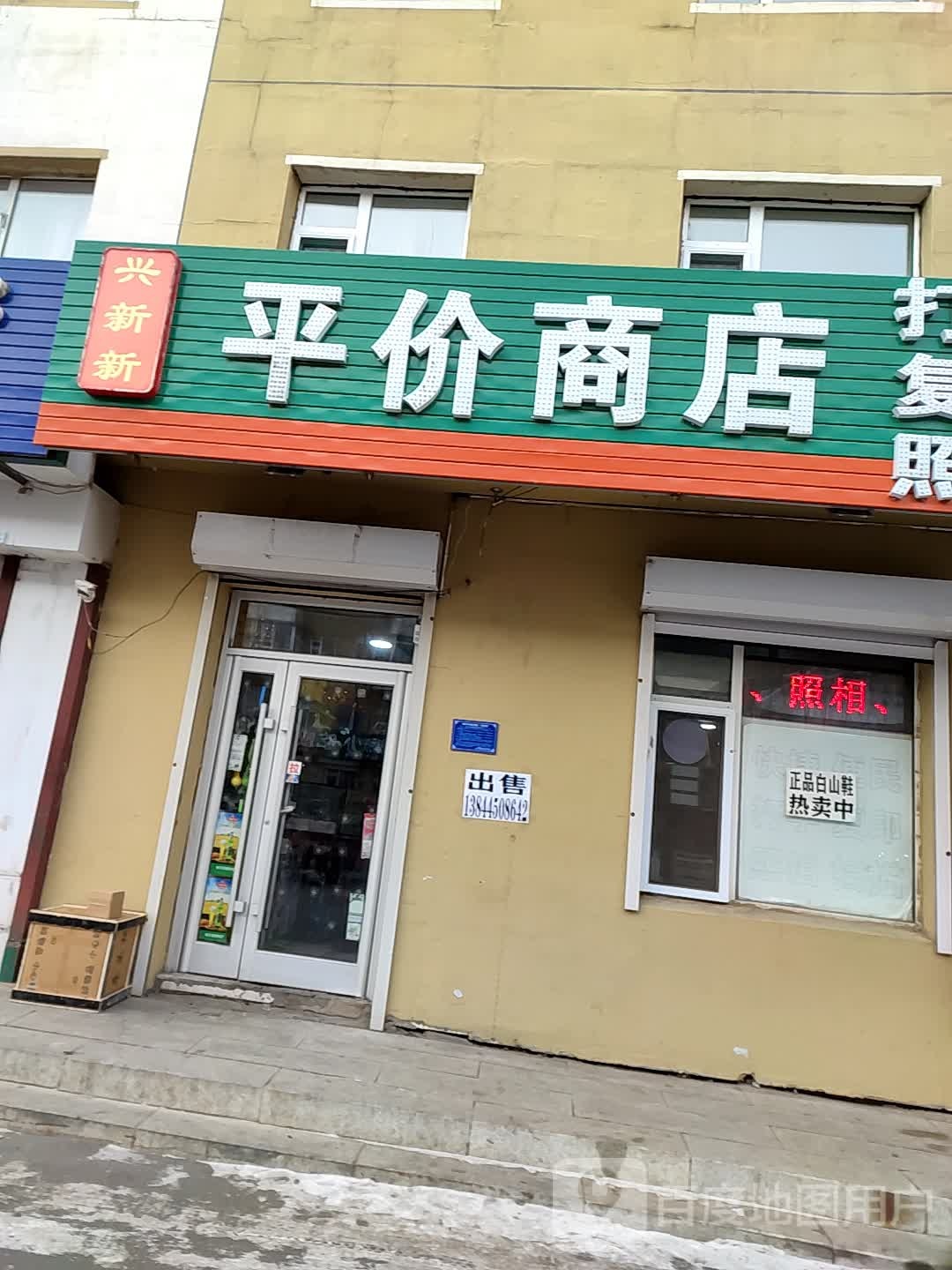 兴新新平价商店