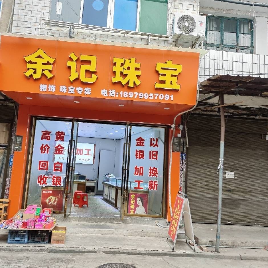 余记珠宝-黄金回收金银加工
