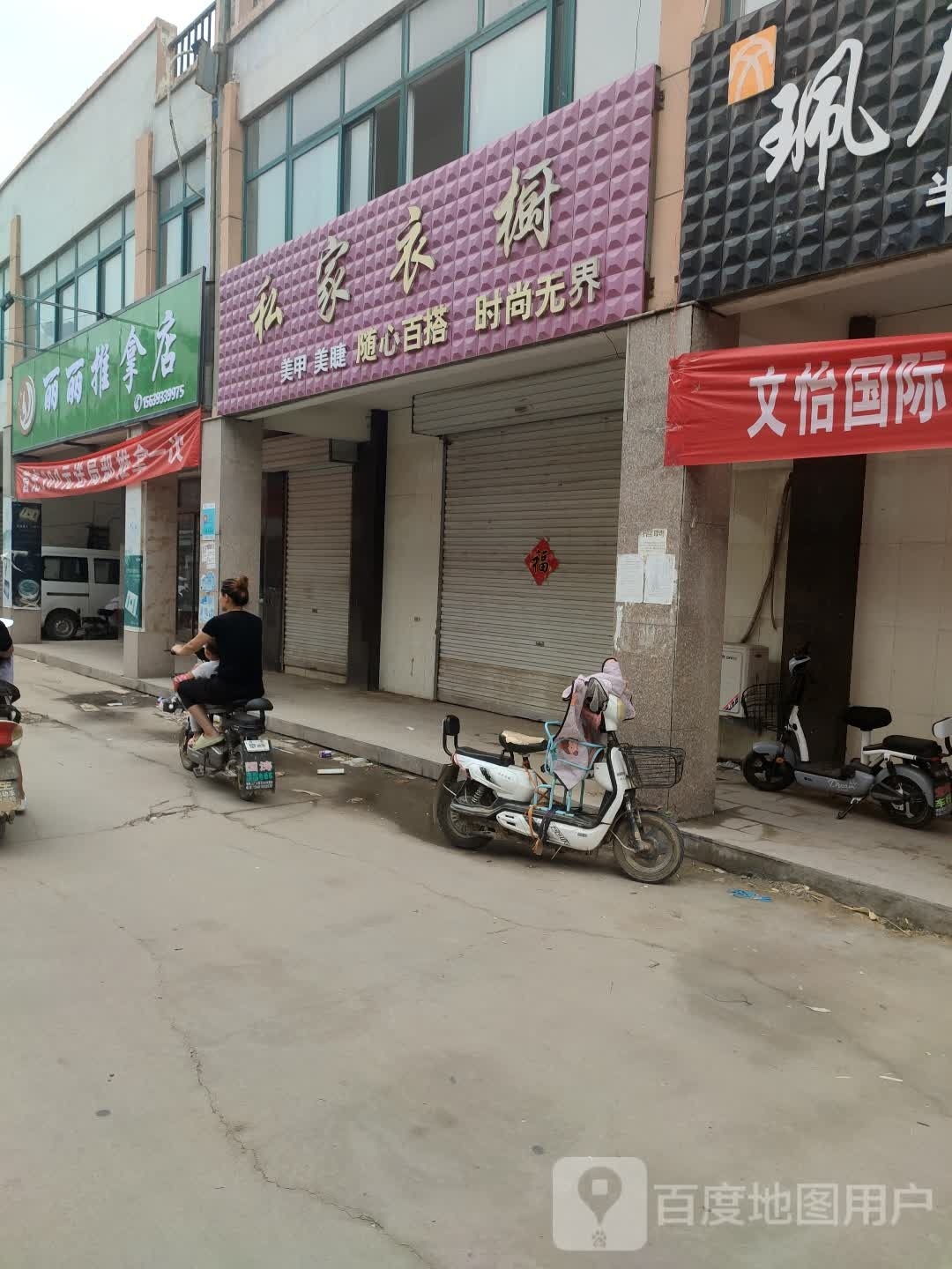 丽李推拿店