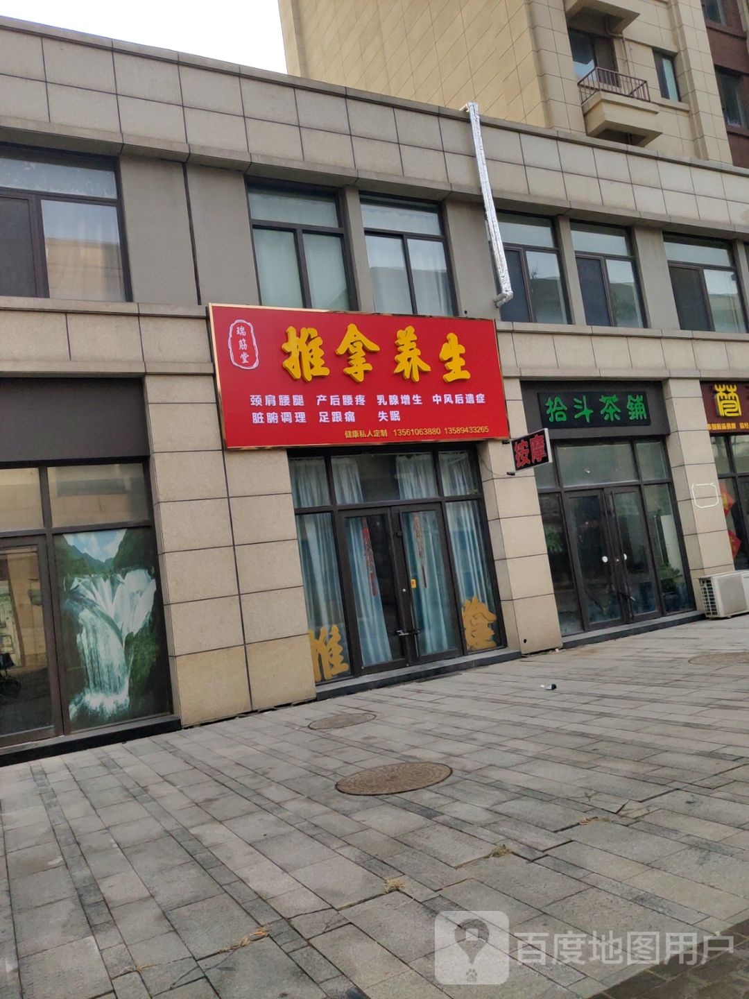 瑞筋堂推拿养生